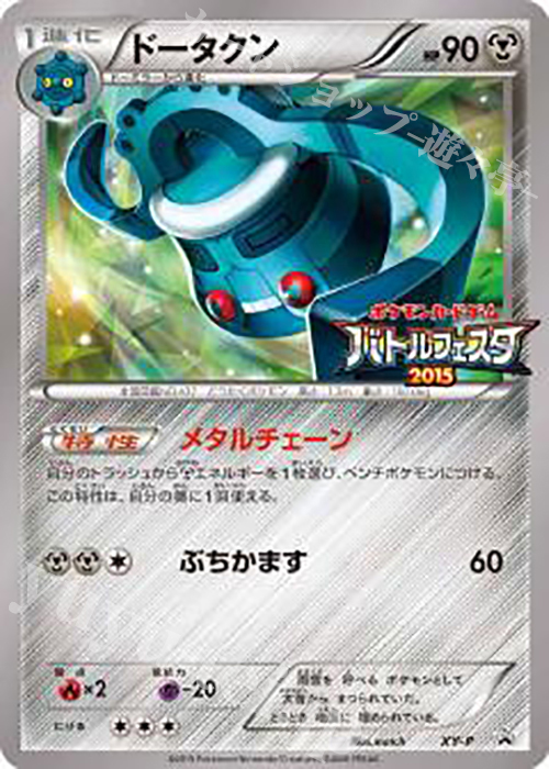 PROMO ドータクン(バトルフェスタ2015) | 販売 | XY プロモーションカード【その他】 | ポケモンカードゲーム