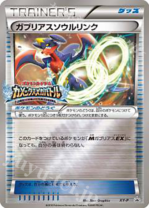 PROMO ガブリアスソウルリンク(カメックスメガバトル) | 買取 | XY プロモーションカード【その他】 | ポケモンカードゲーム