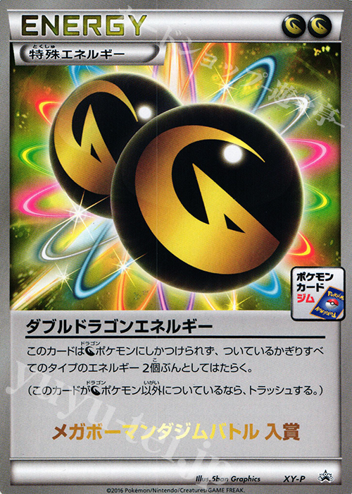 PROMO ダブルドラゴンエネルギー(メガボーマンダジムバトル) | 買取 | XY プロモーションカード【その他】 | ポケモンカードゲーム