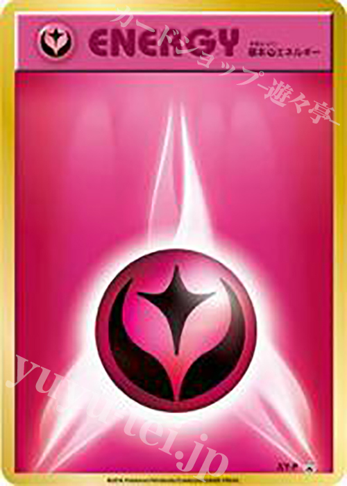 PROMO 基本フェアリーエネルギー(ファーストデザイン) | 買取 | XY プロモーションカード【その他】 | ポケモンカードゲーム