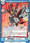 BBB/001B-001 BBR 世界の救世主 ブレイバーン（箔押し入り）