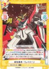 BBB/001B-006 R 勇気爆発 ブレイバーン 