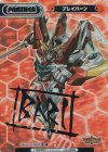 BBB/001B-P009PP PP ブレイバーン（サイン入り） 
