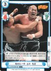  NJPW/003B-024 R 強烈な一撃 石井 智宏 