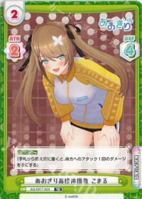 あおぎり高校体操着 こまる