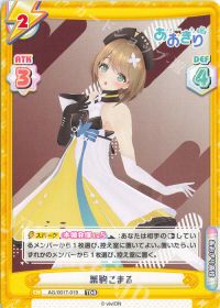 栗駒こまる