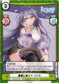 春風に乗せて エトラ