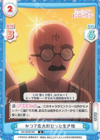 かつて恋太郎だった生き物