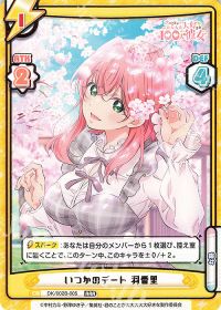 いつかのデート 羽香里