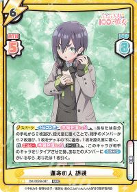 運命の人 胡桃