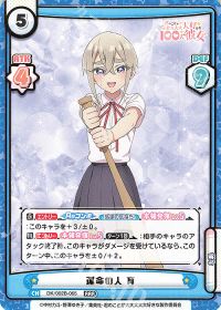 運命の人 育