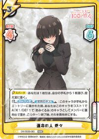 運命の人 愛々