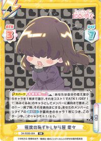 極度の恥ずかしがり屋 愛々