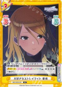 大好きなストレイライト 愛依