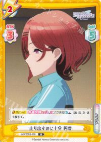 走り出すのに十分 円香