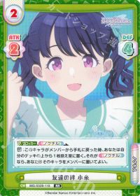 友達の絆 小糸