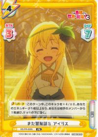 また冒険話を アイリス