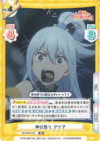 神の怒り アクア