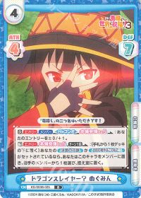 ドラゴンスレイヤー？ めぐみん