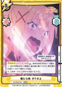 新たな扉 ダクネス