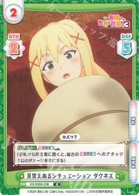 見覚えあるシチュエーション ダクネス