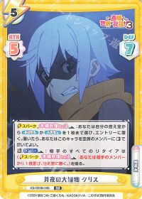 月夜の大捕物 クリス