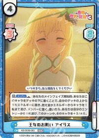 王女のお願い アイリス