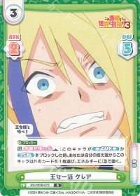 王女一筋 クレア