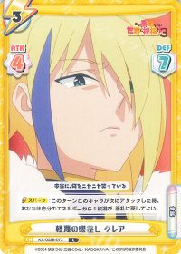 軽蔑の眼差し クレア