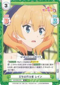 王女の代弁者 レイン