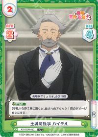 王城の執事 ハイデル