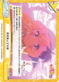 傍若無人王女様