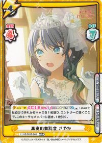 真実の舞踏会 さやか