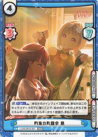 約束の舞踏会 慈