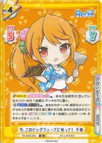 今、このビッグウェーブに乗って！ 千春