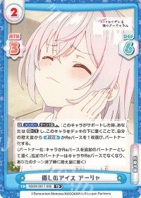 癒しのアイス アーリャ