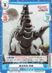 戦術機馬 騏リン
