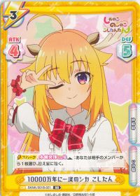 10000万年に一度のシカ こしたん
