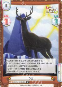 シカ
