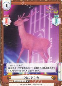 シカコレ シカ