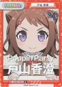 SR 戸山 香澄