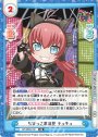 RR ちびっこ革命児 チュチュ