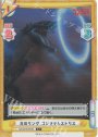C+ 光のリング ゴジラテレストリス