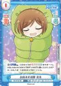 R お休みの時間 育未