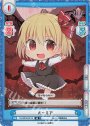 SR ルーミア
