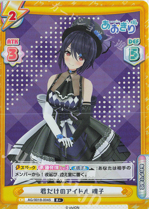 R+ 君だけのアイドル 魂子 販売 | 「あおぎり高校」 | Reバース