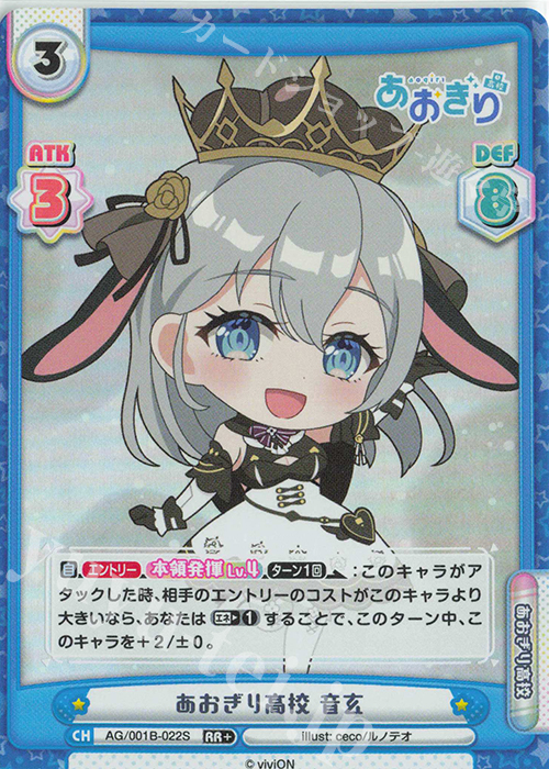 RR+ あおぎり高校 音玄 販売 | 「あおぎり高校」 | Reバース for