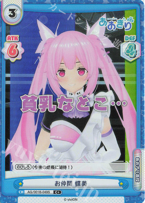 C+ お仲間 蝶美 | 買取 | 「あおぎり高校」 | Reバース for you
