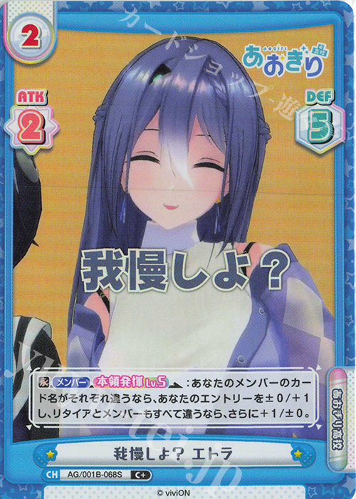 C+ 我慢しよ？ エトラ | 販売 | 「あおぎり高校」 | Reバース for you