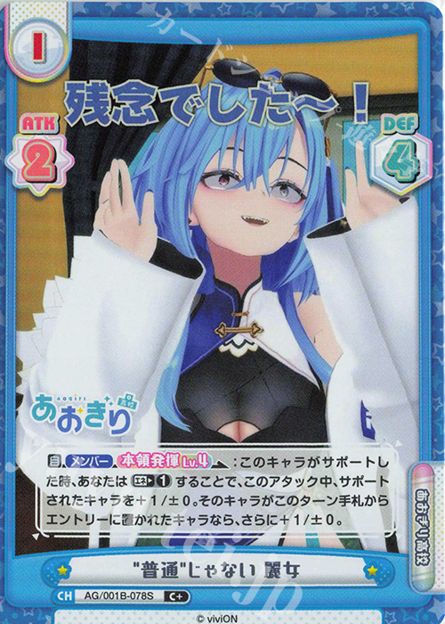 C+ "普通"じゃない 麗女 | 買取 | 「あおぎり高校」 | Reバース for you